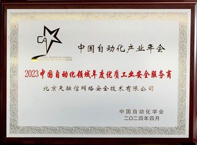 再奪殊榮！天融信榮獲“2023中國自動化領域年度優質工業安全服務商”稱號