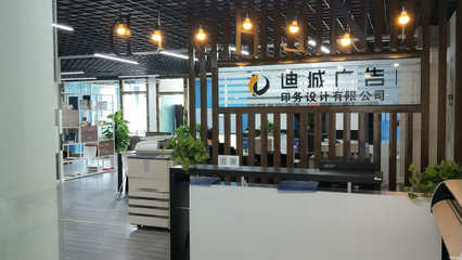 成都市郫都區(qū)迪城廣告印務設計 您的全方位廣告代理伙伴